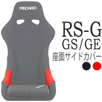 楽天市場】レカロ RS-G・RS-GS・RS-GE用 座面サイドサポートカバー 一 