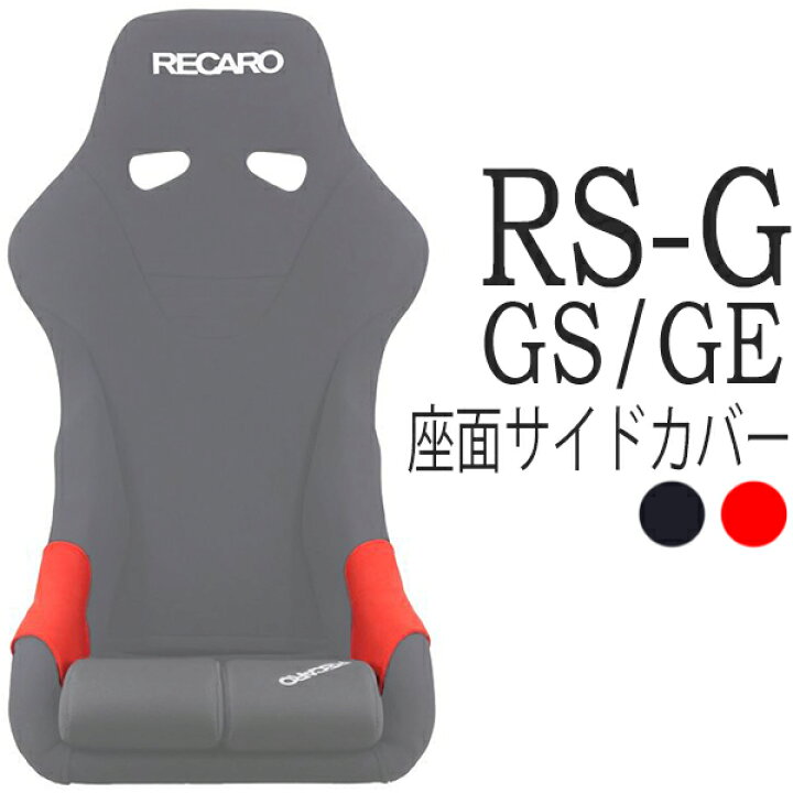 楽天市場】レカロ RS-G・RS-GS・RS-GE用 座面サイドサポートカバー 一 