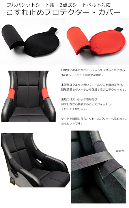 楽天市場】【送料無料】フルバケットシート用 シートベルト擦れ止め 