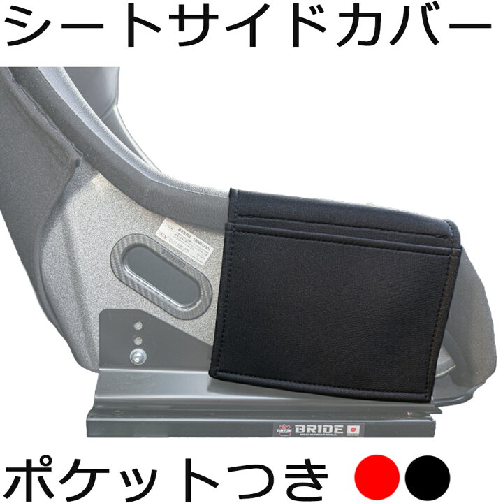 楽天市場】【送料無料】フルバケットシート用 ポケット付き 