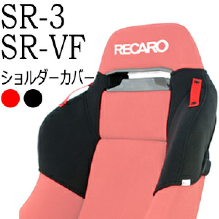 楽天市場】レカロ SR-3・SR-VF専用 ショルダーサポートカバー・シート 