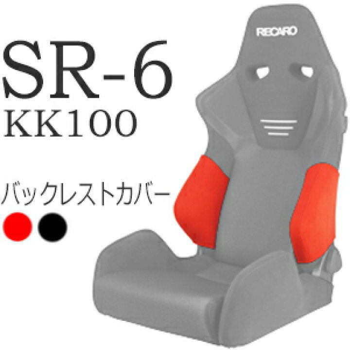 楽天市場】レカロ SR-6 KK専用 バックレストサイドサポートカバー【7  