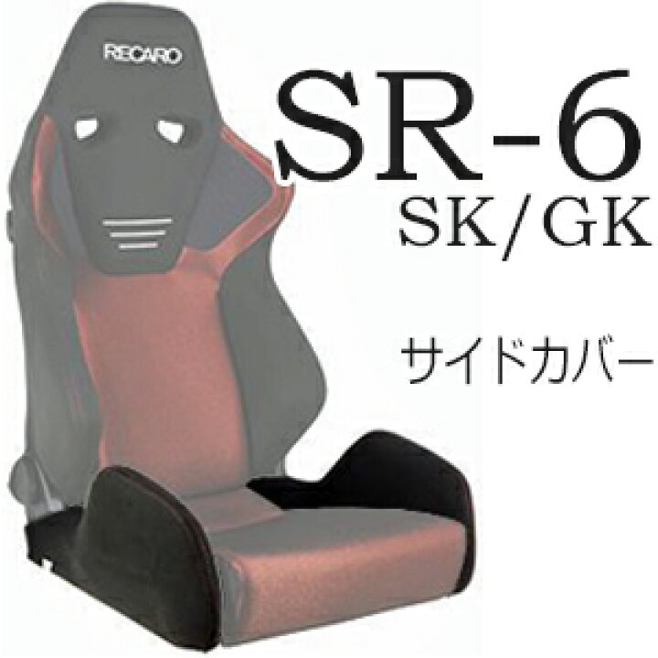 楽天市場】レカロ SR-6 SK/GK専用 座面サイドサポートカバー【7-wood製  