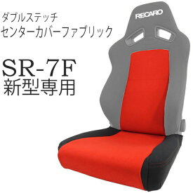 レカロ　SR-7F （新型）専用 ダブルステッチ＆純正同等生地使用/座面フルカバー&バックレストセンターカバー【シートカバー プロテクター RECARO用】