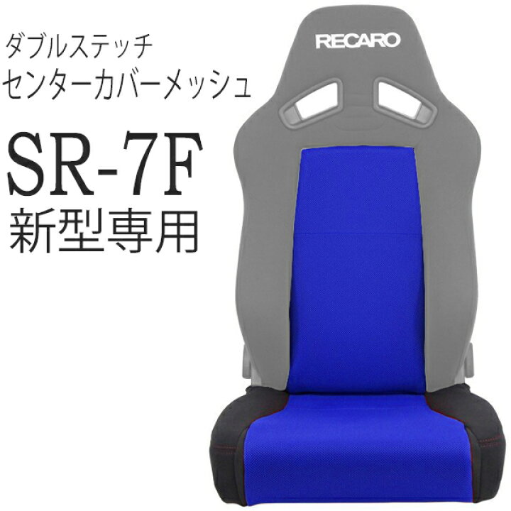 楽天市場】レカロ SR-7F （新型）専用 ダブルステッチ＆メッシュ生地 