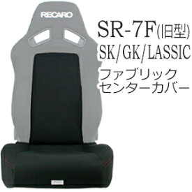 レカロ　SR-7F SK/GK/LASSIC（旧型）専用 純正同等生地使用/座面フルカバー&バックレストセンターカバー【シートカバー プロテクター RECARO用】