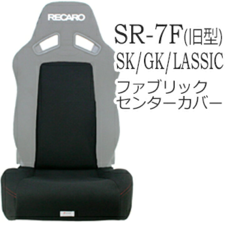楽天市場】レカロ SR-7F SK/GK/LASSIC（旧型）専用 純正同等生地使用 