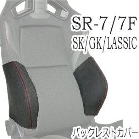レカロ　SR-7・SR-7F SK/GK/LASSIC専用 バックレストサイドサポートカバー【シートカバー プロテクター RECARO用】
