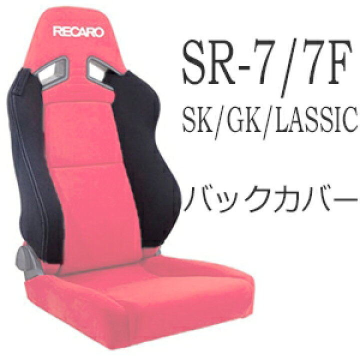 レカロシート SR-7F LASSIC レッドステッチ（楽天市場】レカロ SR-7 