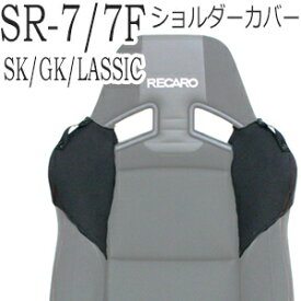 レカロ　SR-7・SR-7F SK/GK/LASSIC専用 ショルダーサポートカバー・シートベルトホルダー付き【シートベルトガイド シートカバー プロテクター RECARO用】