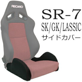 レカロ　SR-7 SK/GK/LASSIC専用 座面サイドサポートカバー【シートカバー プロテクター RECARO用】