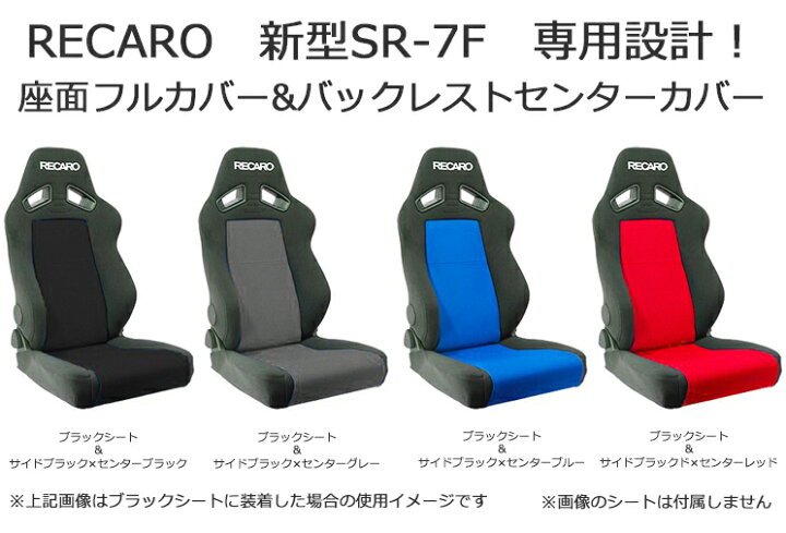 楽天市場】レカロ SR-7F（新型）専用シートカバー センターメッシュ/座 