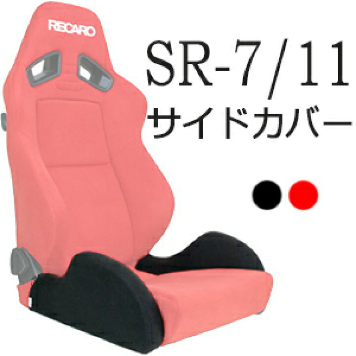 楽天市場】レカロ SR-7・SR-11専用 サイドサポートカバー【シート 