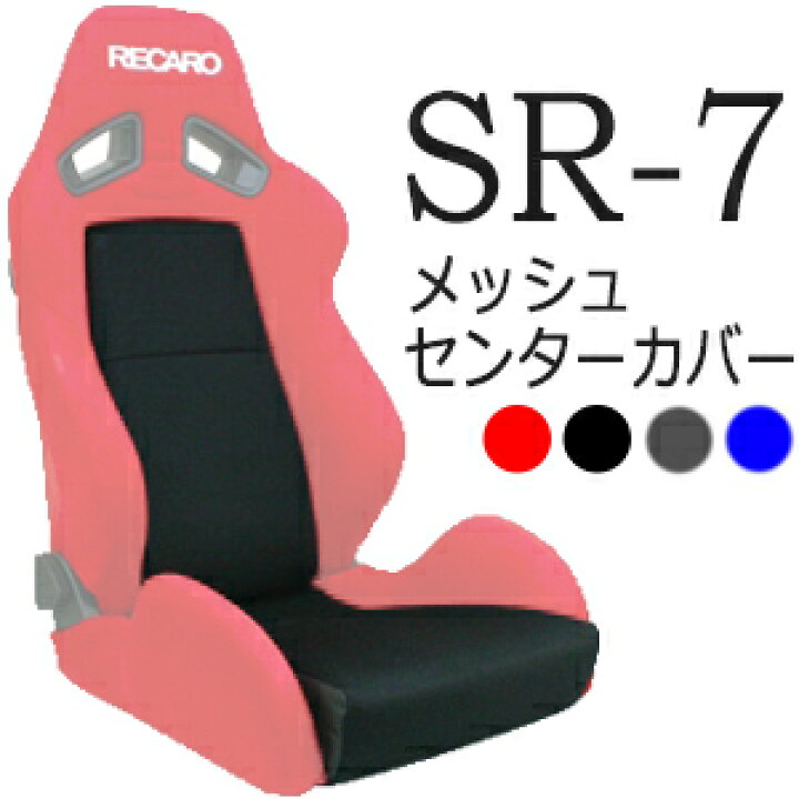 楽天市場】レカロ SR-7専用シートセンターカバー メッシュファブリック 