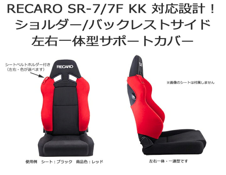 楽天市場】レカロ SR-7/7F KK用 ショルダー/バックレスト 