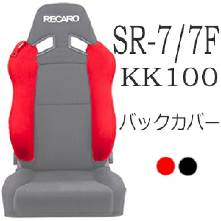 楽天市場】レカロ SR-7/7F KK用 ショルダー/バックレスト 
