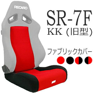 レカロ SR-7F(旧型)専用シートカバー 純正同等生地使用/座面フルカバー&バックレストセンターカバー【7-wood製 シートカバー プロテクター RECARO用】