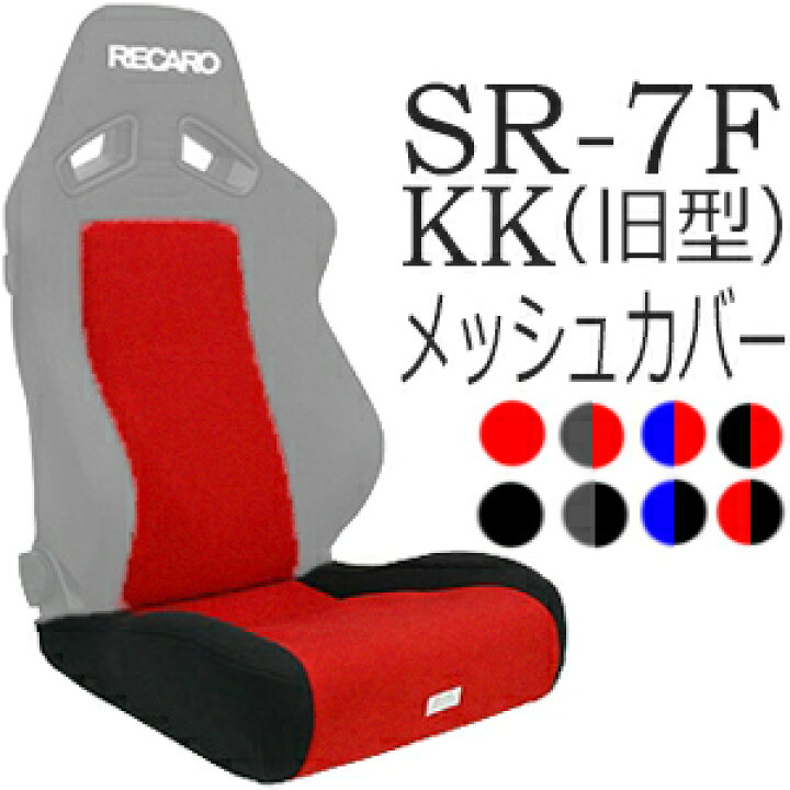 楽天市場】レカロ SR-7F（旧型）専用シートカバー センターメッシュ/座  