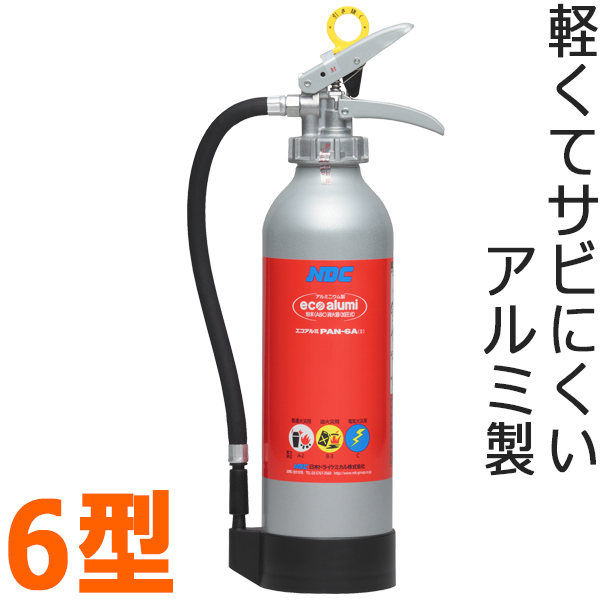 日本産 軽量でさびに強いアルミ製ABC消火器 【海外限定】 ご家庭やオフィスに NDCエコアルミ消火器6型 バーゲン48％OFF リサイクル料込み PAN-6A日本ドライケミカル社製