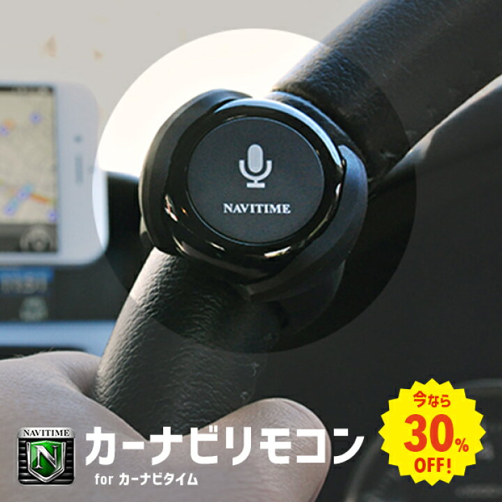 楽天市場】【今なら3割引中】カーナビリモコンfor NAVITIMEカーナビ 