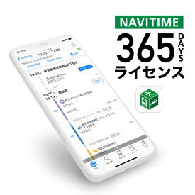 【NAVITIME（ナビタイム）365日ライセンス】スマートフォンのナビゲーションアプリの決定版！地図・乗換案内・ドアtoドアのルート検索
