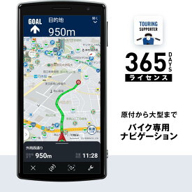 ツーリングサポーター バイク カーナビ 365日ライセンス NAVITIME ナビタイム スマートフォンカーナビ（Android端末・iPhone対応）地図 自動更新 最新 VICS渋滞情報対応 原付にも対応 ポータブルナビ