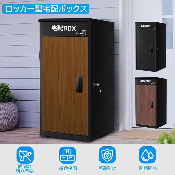 楽天市場】WuYouDa 宅配ボックス 屋外 大容量 置き配ボックス 一戸建て 