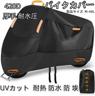 バイクカバー 防水 バイク車体カバー 破れにくい 耐熱 溶けない UVカット 盗難防止 色褪せない 防水/撥水…