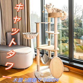 キャットタワー 猫タワー 木製 5階建て 145CM 突っ張り キャットタワー 多頭飼い 木製キャットタワー キャットツリー キャットハウス 木登り 爪研ぎ 登りやすい 中大型猫用 おしゃれ 安定 頑丈 天然サイザル麻紐 組立て簡単 運動不足解消
