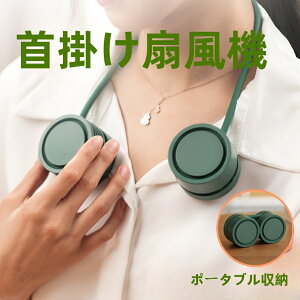 【2025最新版】ハンディファン 超ミニサイズ 折り畳み収納可能 首掛け扇風機 ネックファン 超軽量 羽根なし 静音 大風量 360°自由調節可 両手解放 長時間連続稼働 Type-C充電式 節電 熱中症 高