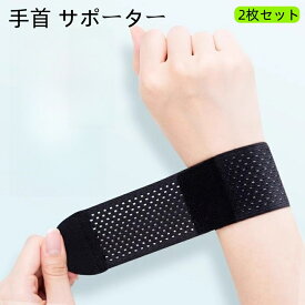手首 サポーター 薄手 軽量サポート 固定 通気性 速乾 圧力調節 ガス透過性 筋トレ 子育て 家事 スポッツ全般 スマホ/パソコン操作 日常生活 男女兼用 左右兼用 フリーサイズ 2枚セット