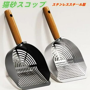 猫砂スコップ ステンレススチール製猫砂スコップ 紅木ハンドル ペット用掃除用品 ステンレス製 大型猫砂スコップ 猫砂スコップ スコップ ロング丈 ステンレス