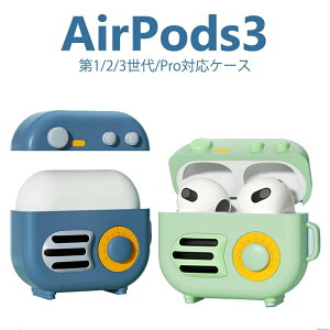 airpods 第3世代ケース かわいい AirPods 第三世代 シリコン ケース AirPods Pro ケース エアーポッズ プロ ソフトケース カバー ストラップ付き 可愛い キャラクター ラジオ ピンク 抹茶色 2022 新品
