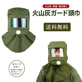 火山灰ガード頭巾 災害用 一体型 防塵マスク 災害用 曇り止め加工 呼吸がしやすい 視界クリア コンパクト
