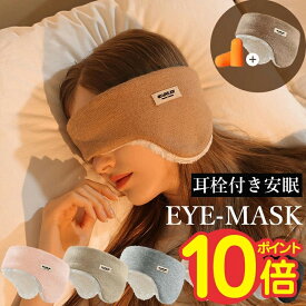 1~2日発送！ アイマスク 安眠 遮光 イヤーマフ 防音 防寒 耳当て 耳栓付き イヤーウォーマー アイピロー スリープマスク リラックス 聴覚過敏 大人 睡眠用 快眠 グッズ おやすみ ラムズウール ふわふわ 柔らかい 圧迫感なし 付け心地良い 男女兼用