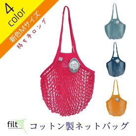 楽天市場 Filt社 ネットバッグロングの通販 楽天市場 Filt社 ネットバッグロングの通販