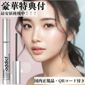 ラッシュアディクト 正規品 【超豪華おまけ付き楽天8冠達成ネイルオイルも選べる】 国内 シリアルナンバー QRコード まつげ美容液 伸びる lashaddict アイラッシュ コンディショニング セラム アドバンス 5mL 公式 睫毛美容液 眉毛 サロン専売 本物 送料無料