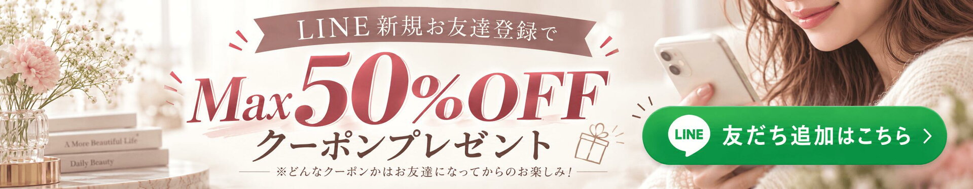 LINE新規お友達登録でMax50%オフ