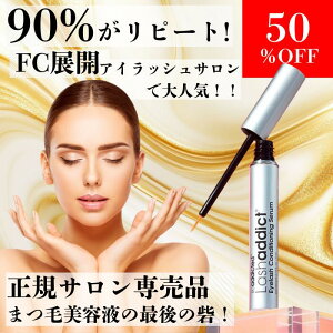 ラッシュアディクト 正規品 QR コード シリアルナンバー まつげ美容液 トリートメント スキンケア ケア エクステ アドバンス 5ml Lash addict 正規品 アイラッシュ コンディショニング セラム ア