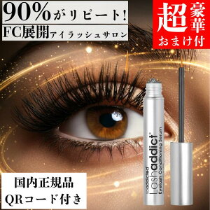 ラッシュアディクト 【楽天8冠達成ネイルオイルも選べる超豪華おまけ付き】 国内正規品 シリアルナンバー QRコード まつげ美容液 伸びる lashaddict アイラッシュ コンディショニング セラム