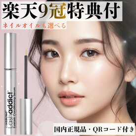 ラッシュアディクト 正規品 【特典選べる！4,400円の品も楽天1位9冠ネイルオイルも】 まつげ美容液 シリアルナンバー QRコード ハリ コシ lashaddict アイラッシュ コンディショニング セラム アドバンス 5mL 正規品取扱店 公式 睫毛美容液 眉毛 サロン専売 本物 送料無料