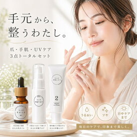 【単品価格より20%オフ！】 ネイルオイル キューティクルオイル ハンドクリーム 日焼け止め 美容 セット 爪 手 オーガニック 敏感肌 ハンドセラム ハンド美容液 自爪 ジェル爪 足爪 ハンドケア ハイポニキウム 保湿 自爪育成 大人の爪・手肌セット