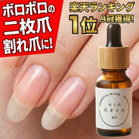 ネイルオイル 【楽天1位9冠！本気の爪育にはコレ！】 キューティクルオイル ネイルケア 爪 美容液 ケア 香り 植物性 自爪育成 足爪 ジェル 補強 強化 オーガニック 無添加 セラム 爪割れ 縦線 二枚爪 ハイポニキウム 10ml 育爪 大人の爪オイル 保湿 栄養 ささくれ スポイト