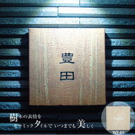 デザイン表札ウッドフェイス木製の様な雰囲気 オリジナル表札専門店 　送料無料木目 木 ウッド 耐候性 耐…