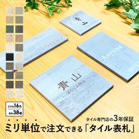 【ピッタリ表札】四角形 表札 フリーサイズ おしゃれ オーダー サイズ オーダーメイド タイル 二世帯 戸建て マンション 130角 機能門柱 リクシル 四国化成 YKK 新日軽 TOEX Panasonic 貼るタイプ マンション 二世帯 店舗 新築祝 中古住宅 小さい