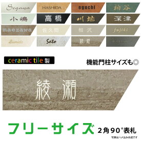 ピッタリ表札四角形(2つの角が90度)3シリーズピッタリ表札四角形3シリーズ表札 フリーサイズ オーダー ショップ表札 タイル 表札戸建 ポスト 自由サイズ 機能門柱 LIXIL 四国化成 YKK 新日軽 TOEX panasonic 東洋エクステリア メーカーサイズ対応表札