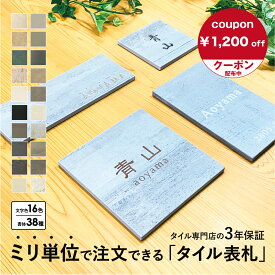 【ピッタリ表札】四角形 表札 フリーサイズ おしゃれ オーダー サイズ オーダーメイド タイル 二世帯 戸建て マンション 130角 機能門柱 リクシル 四国化成 YKK 新日軽 TOEX Panasonic 貼るタイプ マンション 二世帯 店舗 新築祝 中古住宅 小さい