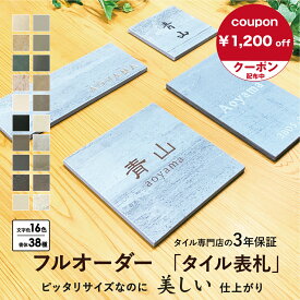 【ピッタリ表札】四角形 表札 フリーサイズ おしゃれ オーダー サイズ オーダーメイド タイル 二世帯 戸建て マンション 130角 機能門柱 リクシル 四国化成 YKK 新日軽 TOEX Panasonic 貼るタイプ マンション 二世帯 店舗 新築祝 中古住宅 小さい
