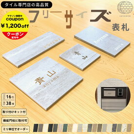 【ピッタリ表札】四角形 表札 フリーサイズ おしゃれ オーダー サイズ オーダーメイド タイル 二世帯 戸建て マンション 130角 機能門柱 リクシル 四国化成 YKK 新日軽 TOEX Panasonic 貼るタイプ マンション 二世帯 店舗 新築祝 中古住宅 小さい