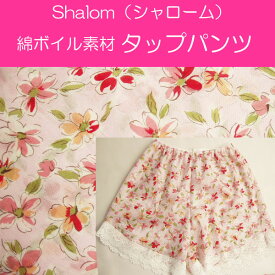 日本製Shalom シャローム とっても涼しい綿100％ボイル素材花柄プリントタップパンツ95331 M・Lサイズメール便発送可能涼感　速乾　汗じみ　あせとり